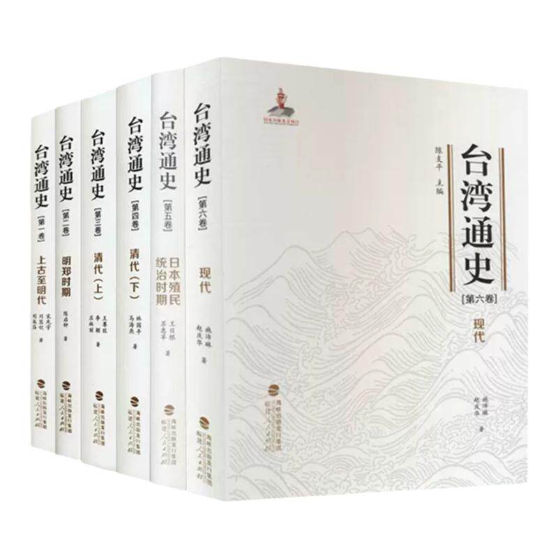 【全6册】台湾通史套装 台湾历史研究上古至明代清代明郑时期日本殖民统治时期现代 台湾历史地方史历史书籍 福建人民出版社