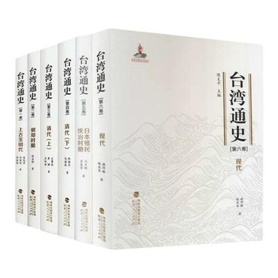 台湾通史官方正版台湾历史研究