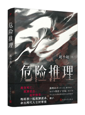 危险推理赵小赵社会派推理小说