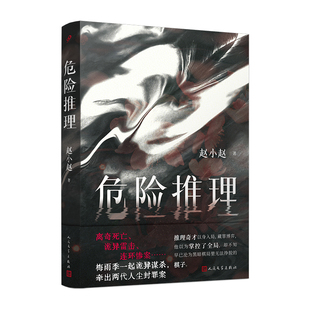 【限量亲签】危险推理赵小赵社会派推理长篇小说离奇死亡诡异雷击连环惨案梅雨季一起诡异谋杀牵出两代人尘封罪案人民文学出版社