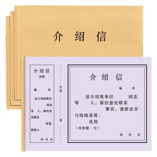 介绍信企业公司企事业单位团组织关系迁移党员党组织团员证明信举荐信推荐信推介信关系行政调动干部调岗登记