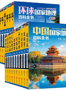 当当网  国家地理百科全书合辑：中国+环球 套装共20册 珍藏版 地理常识全知道百科全书人文地理总论地理知识城市建设划分百科书