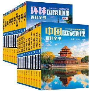 当当网  国家地理百科全书合辑：中国+环球 套装共20册 珍藏版 地理常识全知道百科全书人文地理总论地理知识城市建设划分百科书