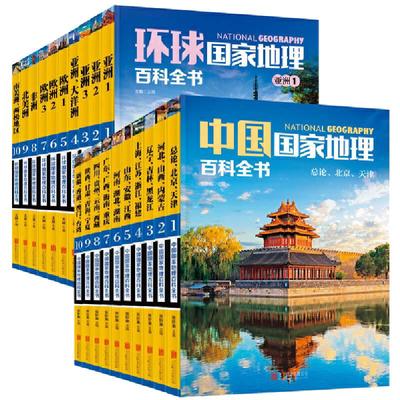 当当网  国家地理百科全书合辑：中国+环球 套装共20册 珍藏版 地理常识全知道百科全书人文地理总论地理知识城市建设划分百科书