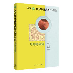西京消化内镜病理对照图谱 早期胃癌篇 韩英 刘志国 李增山 术前检查消化病学实用消化道内科学书籍胃肠镜诊断图谱京都胃炎分类