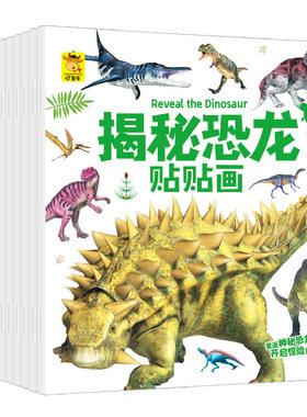 揭秘恐龙贴纸书儿童小男孩粘帖纸