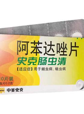 【中美史克】阿苯达唑片0.2g*10片/盒