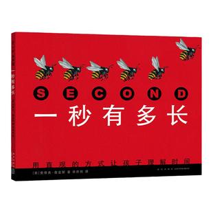 一秒有多长史蒂夫詹金斯 科普 绘本 时间 动物 自然 凯迪克奖得主趣味秒分时 日周月年 童书 爱心树