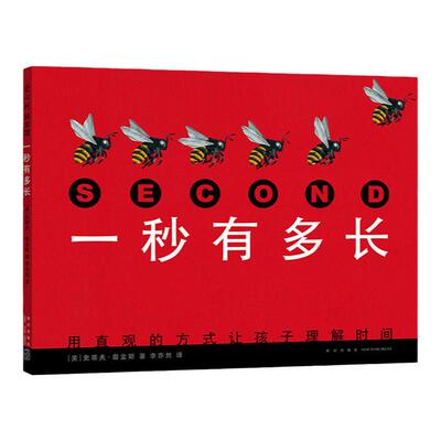 一秒有多长爱心树科普绘本
