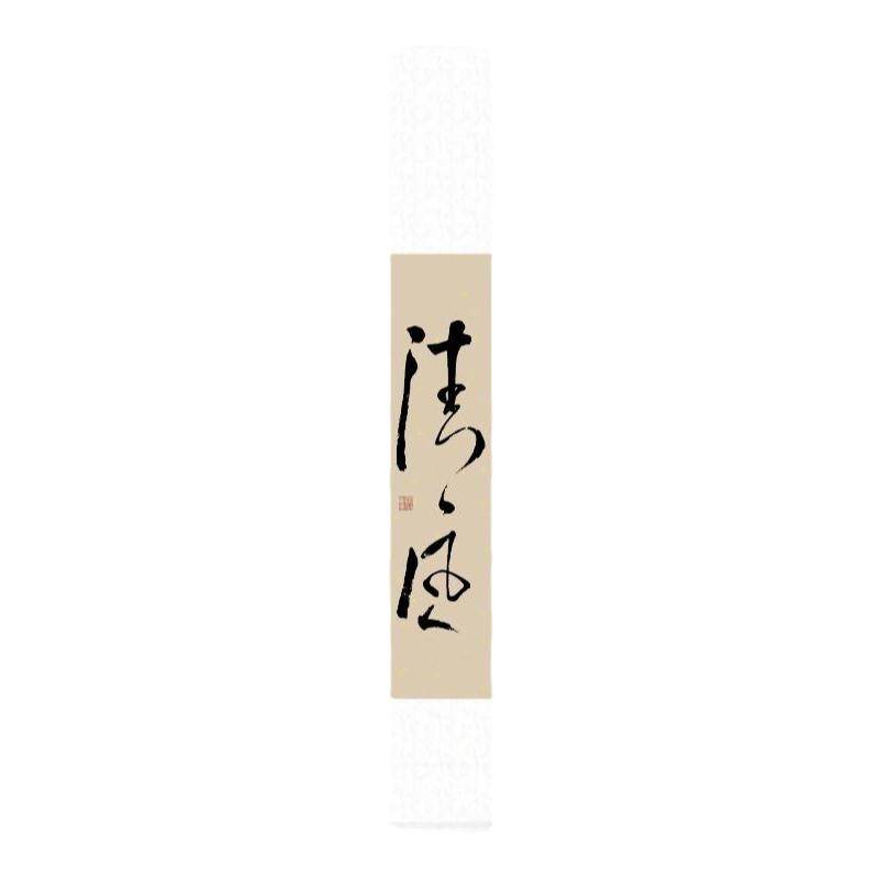 书法定制卷轴挂画侘寂风字画