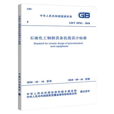GB/T 50761-2018 石油化工钢制设备抗震设计标准