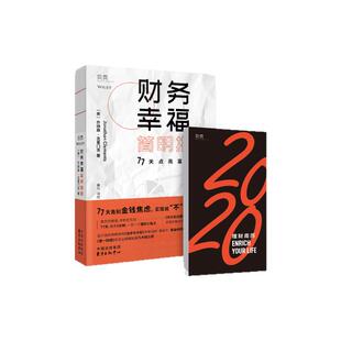 【贝页】【樊登推荐】财务幸福简明指南：77天点亮富足生活 互动式理财入门书个性化理财