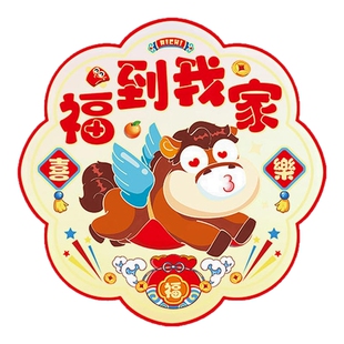 马年静电贴新年门贴纸福字玻璃窗花2026新款春节过年窗户布置装饰