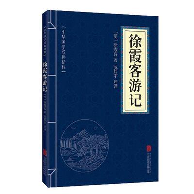 徐霞客游记地理经典读本