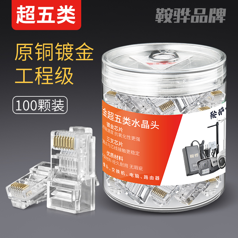 水晶头超五类八芯网线接头监控POE专用镀金插头RJ45六类千兆