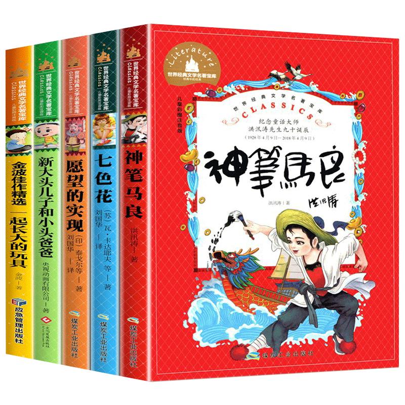 全5册神笔马良注音版二年级下册学期七色花阅读课外书快乐读书吧一起长大的玩具金波愿望的实现必读彩图大头儿子和小头爸爸课外书