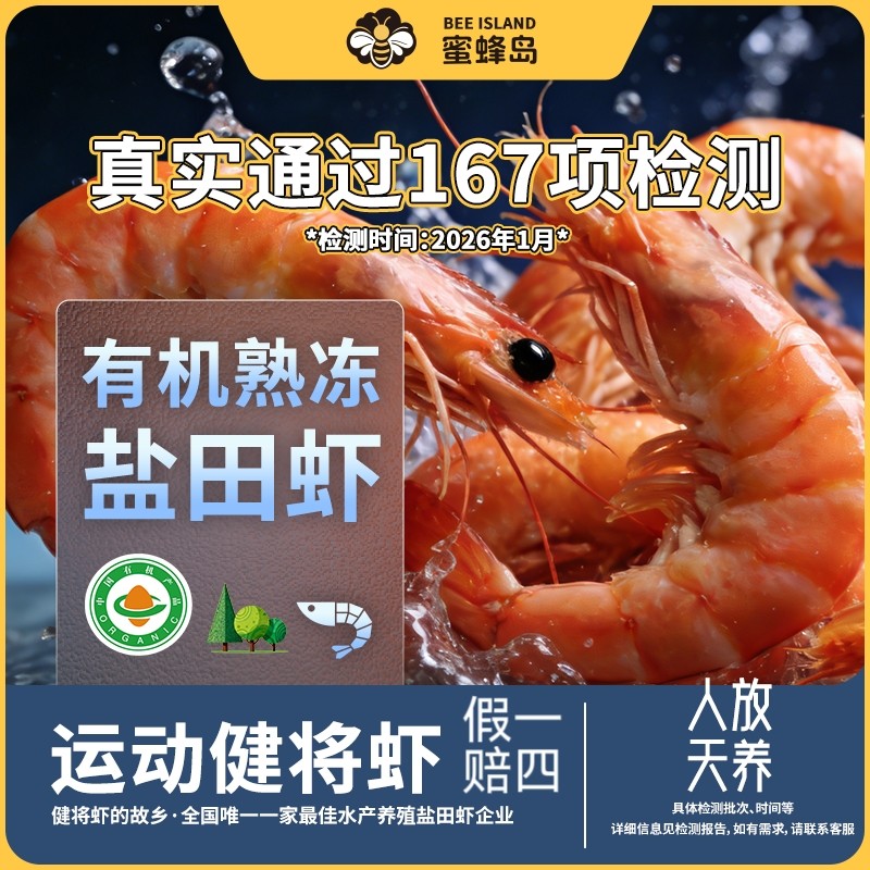 蜜蜂岛超大号双有机熟冻盐田虾高盐度自然养成斤主身材管理