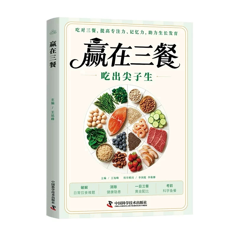 【官方正版】赢在三餐吃出尖子生正版书籍 学生专属食谱科学备餐吃好每一餐备考指南营养书孩子成长食谱书大全日常饮食早餐家常菜Q