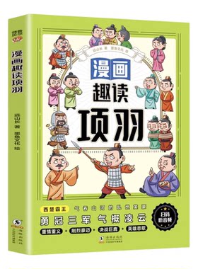 漫画趣读项羽正版 讲述西楚霸王项羽的传奇一生 精选项羽生平的关键故事 气吞山河的乱世英豪 历史人物传记 小学生课外阅读书籍