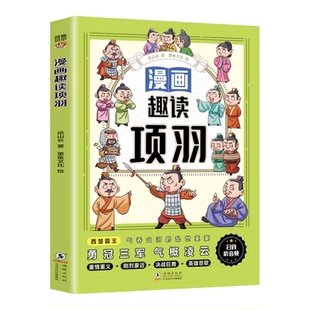 漫画趣读项羽正版 讲述西楚霸王项羽的传奇一生 精选项羽生平的关键故事 气吞山河的乱世英豪 历史人物传记 小学生课外阅读书籍