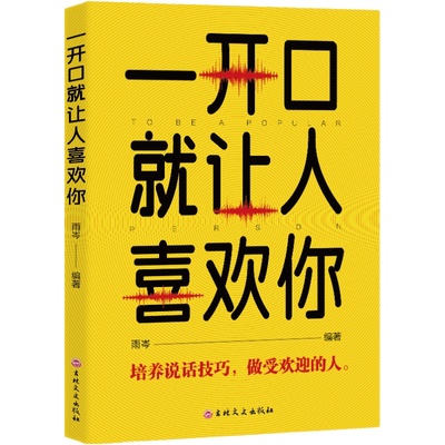 一开口就让人喜欢你 正版高情商聊天术谈恋爱社交沟通人际交往交际话术学会如何提升说话技巧的书全套提高口才速成书籍