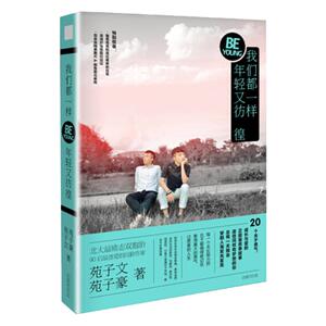 我们都一样，年轻又彷徨 天天向上人气嘉宾苑子文苑子豪暖心故事集 青春文学书籍 刘同、伟 大的安妮、卢思浩