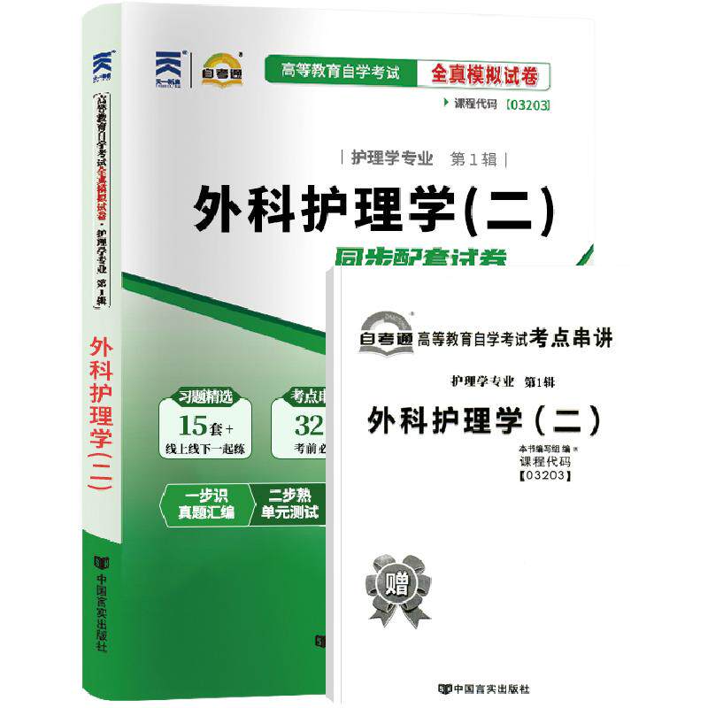 自考通试卷13206/03203外科护理学二真题2027年自学考试护理大专升本科书籍教材的复习资料专升本专科套本成人自考成考