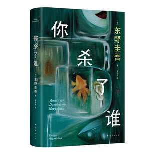 现货【赠线索透卡】你杀了谁 东野圭吾 新书 横扫各大推理榜 时隔25年重举本格推理 系列销量超2000万册 白夜行恶意嫌疑人分身宿命
