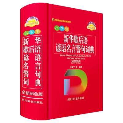 小学生新华歇后语谚语名言警句词典（全新彩色版）词典大全小学成语字典格言警句作文素材励志名句大全集新华字典专用多功能工具书