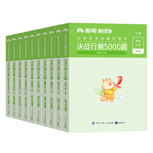 粉笔行测5000题2026年国考省考决战五千刷题国家公务员考试教材历年真题库5千考公资料26公考河南省湖北山西安徽辽宁贵州江西2027