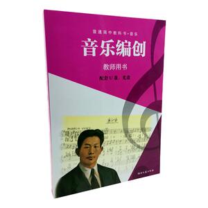 2026用湘文艺版高中音乐教师教学用书音乐创编湖南文艺出版社教学参考含有书本光盘课件软件U盘资料老师备课讲课好帮手必修