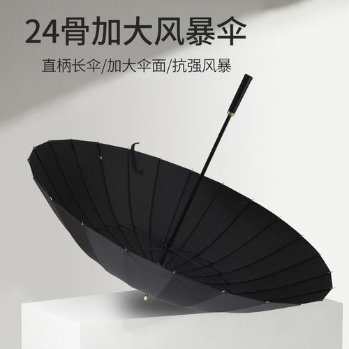 雨伞长柄伞24骨16直杆防风商务礼品超大骨暴雨专用纤维号黑色男士