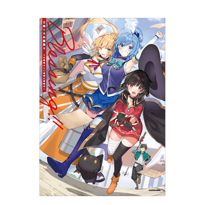 【预售】三嶋くろね画集II Blessing!! この素晴らしい世界に祝福を! 为美好的世界献上祝福！ 三岛黑音插画作品集2 日文原版