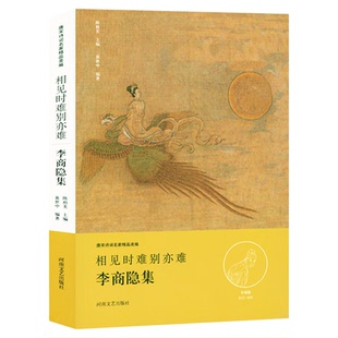 相见时难别亦难 李商隐集 唐宋诗词名家精品类编 李商隐诗词全集文学诗歌词曲 河南文艺出版社9787555901747