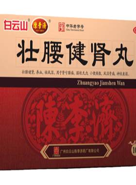 【白云山】壮腰健肾丸5.6g*10丸/盒风湿骨痛神经衰弱养血腰痛壮腰健肾