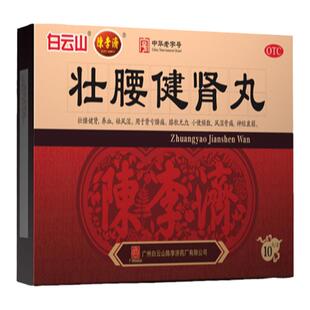 陈李济壮腰健肾丸补肾丸虚风湿腰痛健腰疼骨痛建肾药白云山建肾丸
