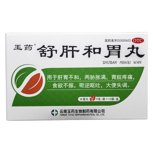 玉药舒肝和胃丸9g*10袋 胃疼痛食欲不振呃逆呕吐大便失调