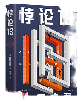 当当网 东野圭吾：悖论13（2022版）侦探推理恐怖惊悚小说 末世灾难小说 日常生活突然消失我们如何是好白夜行恶意放学后 正版书籍