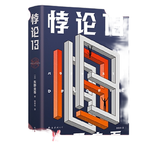 当当网 东野圭吾:悖论13(2022版)侦探推理恐怖惊悚小说 末世灾难小说 日常生活突然消失我们如何是好白夜行恶意放学后 正版书籍