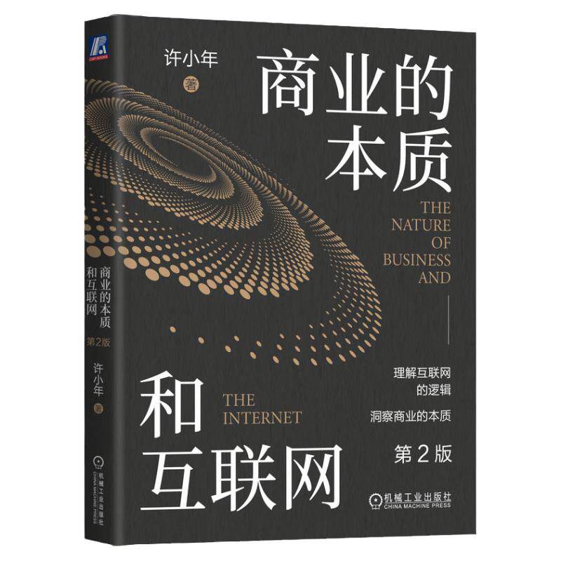 官网正版 商业的本质和互联网 第2版 许小年 双边市场效应 规模经济效应 协同效应 大规模个性化定制 制造业转型 数字化营销