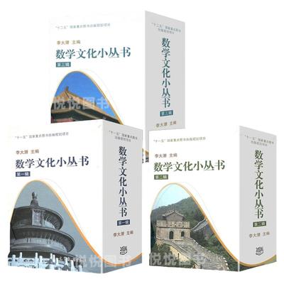 【中小学生阅读指导书目】30册全三辑数学文化小丛书第一辑+第二辑+第三辑 高等教育出版社官方正版 数学发展史数学思维训练