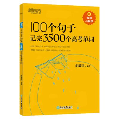 当当网 新东方高考词汇 100个句子记完3500个高考单词俞敏洪推荐高中高一二三高中英语必背单词高中英语词汇书高频大纲词汇便携版