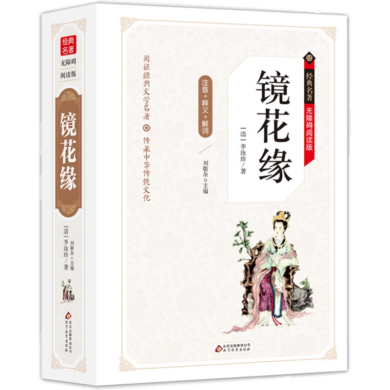 镜花缘书籍正版包邮初中生经典