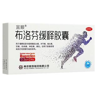 宜顺布洛芬缓释胶囊24布洛芬退烧药缓解痛经布洛芬正品官方旗舰店