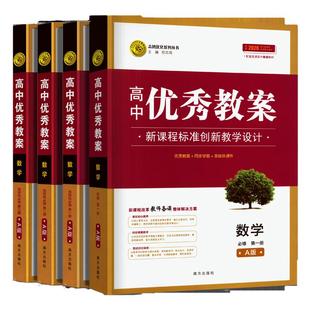 新教材 人教a版高中数学教案必修一二选择性必修第一二三册优秀教案高一高二数学老师教师教案与教学设计课件同步学案备课考编面试