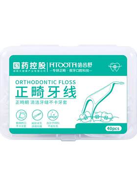 正畸专用牙线【高端品质】