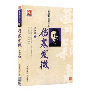 正版伤寒发微曹颖甫医学三书曹颖甫经方医案金匮要略伤寒论入门指南书籍中医临床经验总结中国医药科技出版社重点推荐中医热销书籍