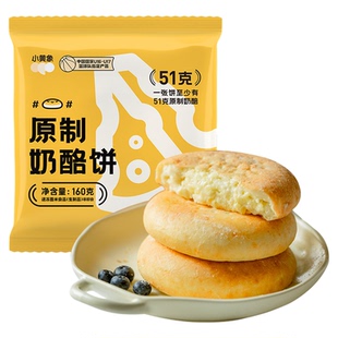 小黄象原制蒙古奶酪饼营养儿童早餐芝士奶酪饼早餐饼奶酪包半成品