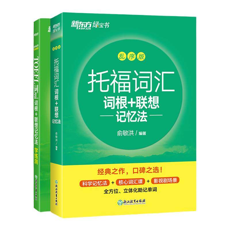 新东方托福英语词汇配套练习册