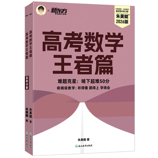 新东方旗舰直发正版！2026朱昊鲲高考数学王者篇 难题克星 啃下超难50分 备战2026高考数学真题必刷题高三一轮二轮复习辅导书教辅
